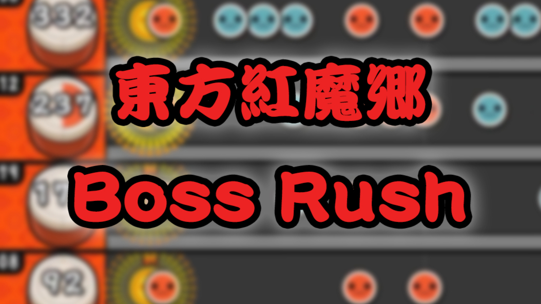 【Malody Taiko】东方红魔乡 Boss Rush(全难度比较)