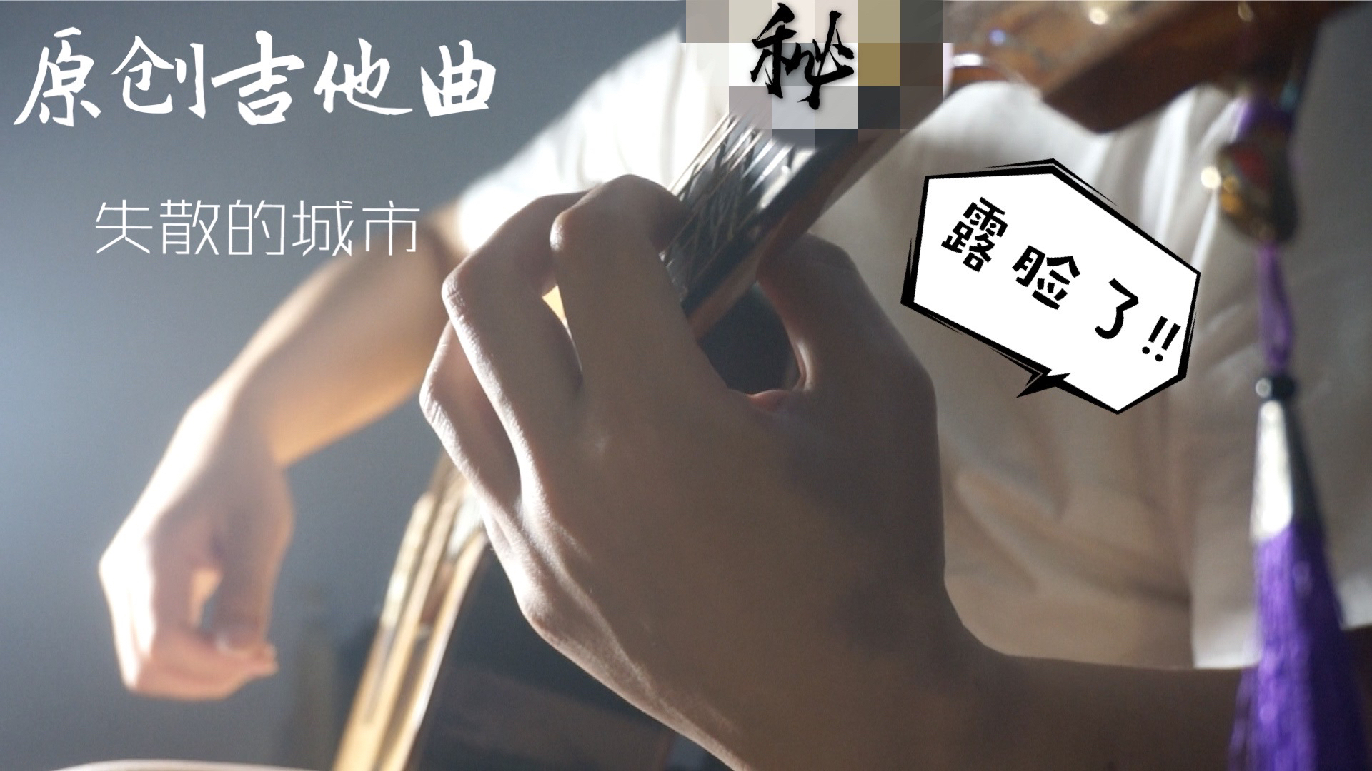 我终于露脸弹了首吉他原创曲《失散的城市》