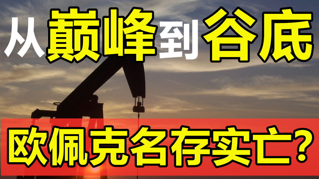 曾经的“石油盟主”,主导对美国石油禁运的欧佩克,为啥衰落了