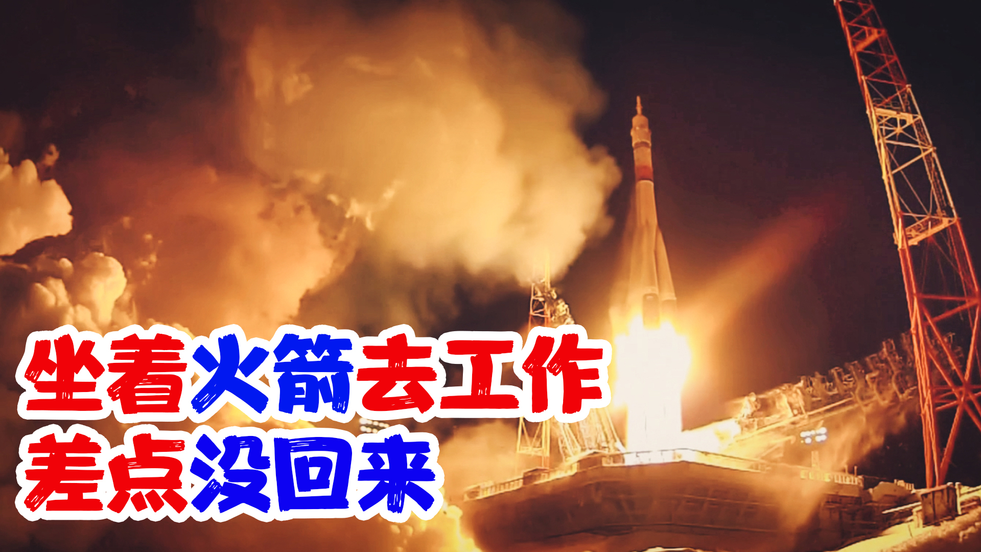 科幻片:宇航员带着任务坐火箭去太空,最后没燃料差点回不来!