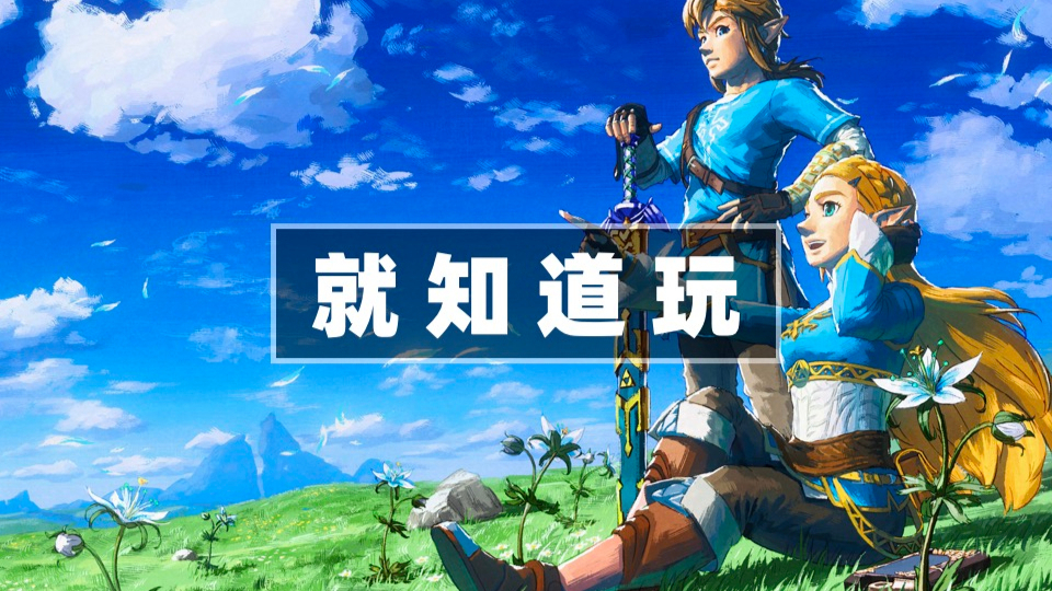 【就知道玩】Switch:90分及以上的游戏有哪些?