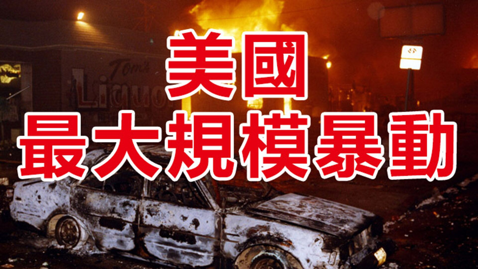 【朽木】美国有史以来最大规模的暴动,纪录片之《洛杉矶大暴动》