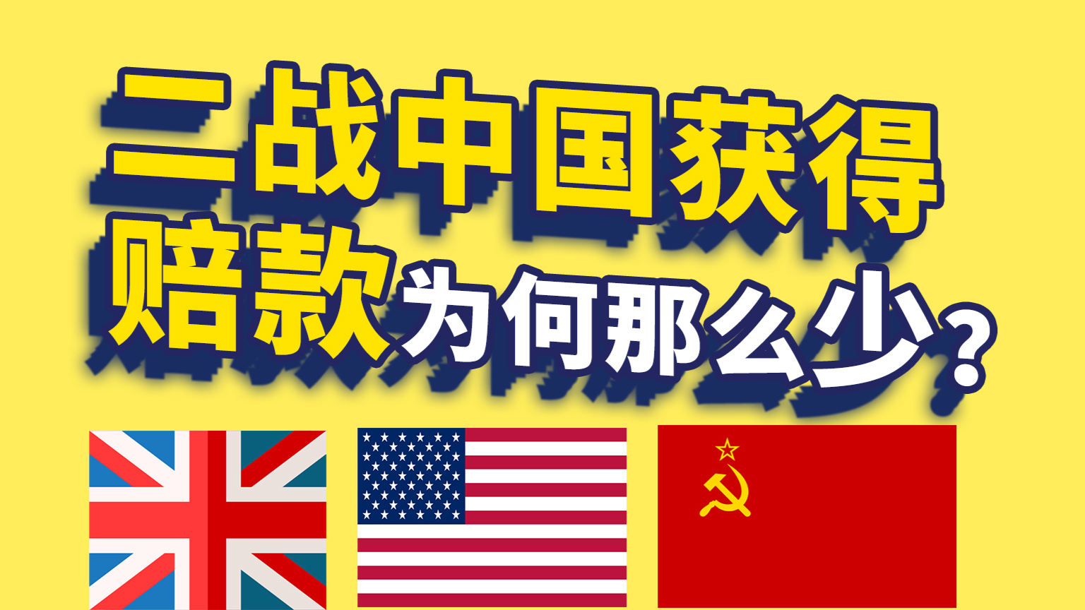 作为二战战胜国,我国为何获得赔偿远少于美国苏联?