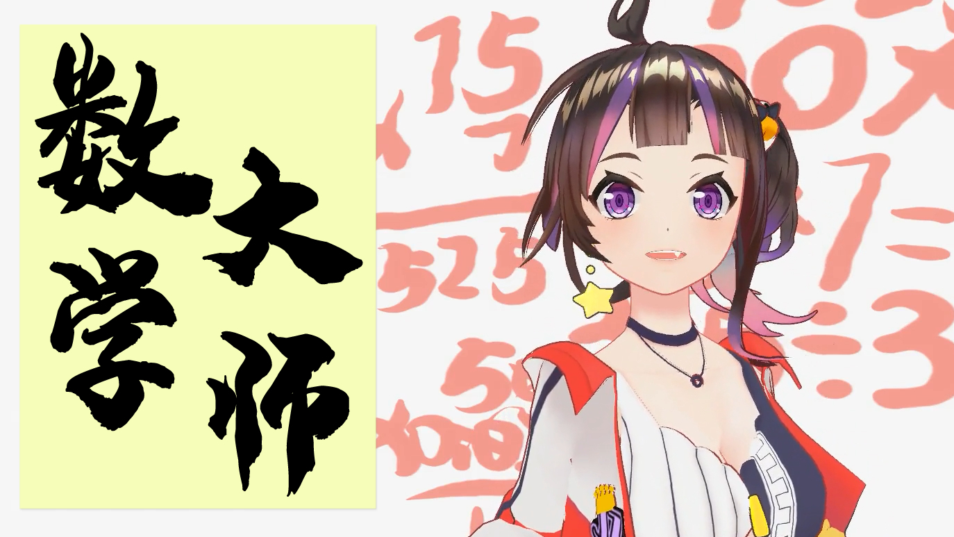 【绛紫】天才绛紫的完美数学教室!