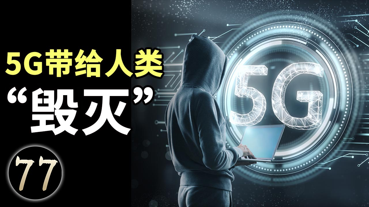 5G最终会给人类带来“毁灭”,你可以不信,但不可以不知道