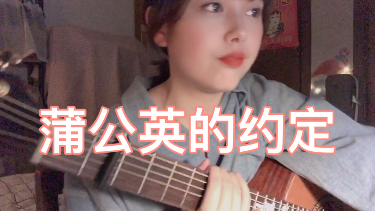 【南南】《蒲公英的约定》 吉他弹唱 是记忆里代表青春那首歌~