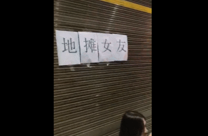 地 摊 女 友 【今天有什么好笑的 #143】