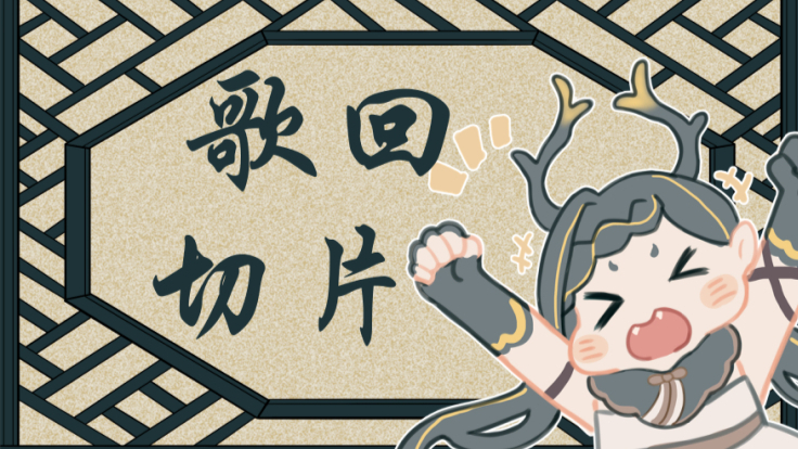【歌回切片】华鸟风月+地灵殿组曲