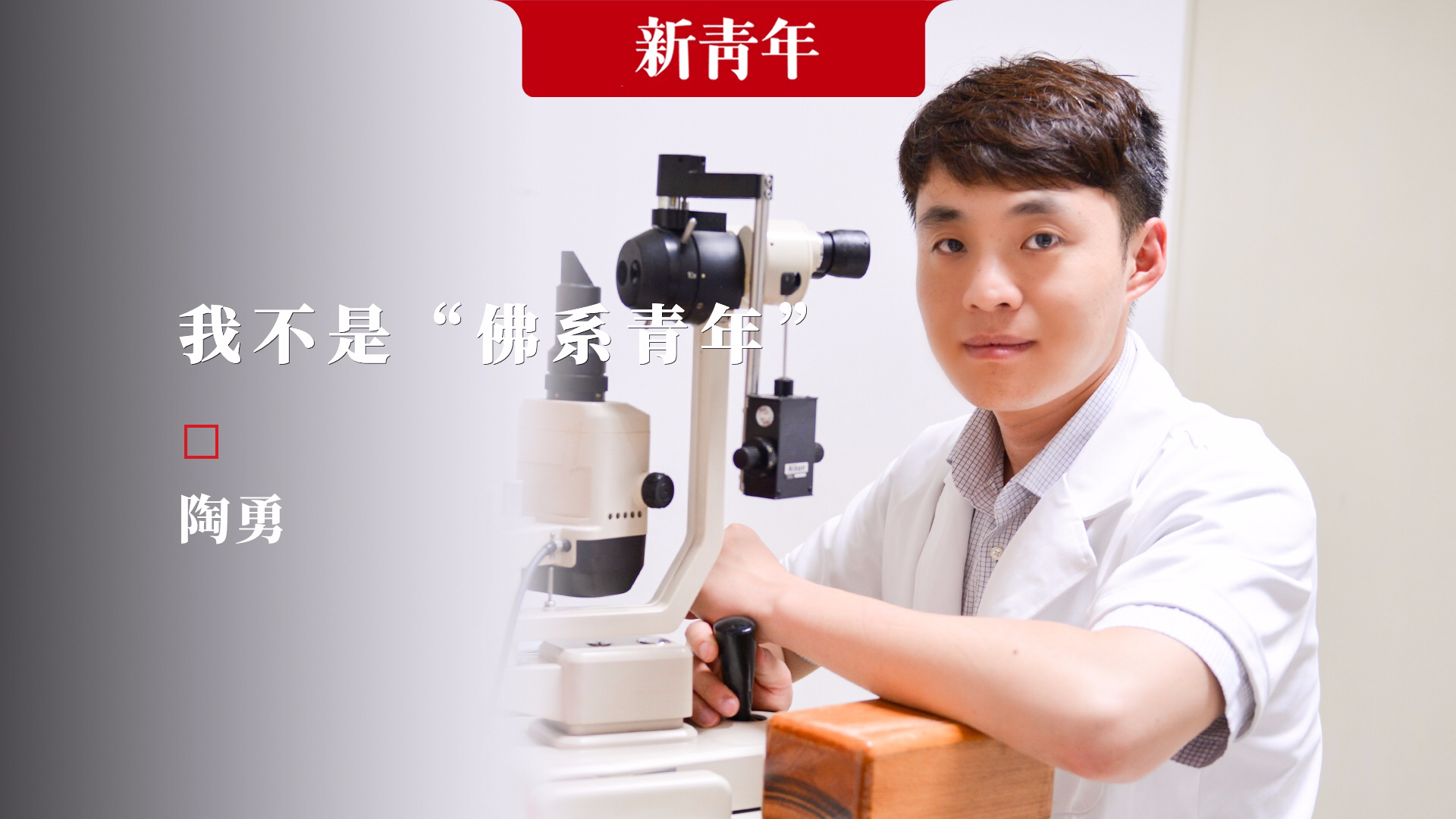 即使不能回到手术台,也要过燃烧的人生