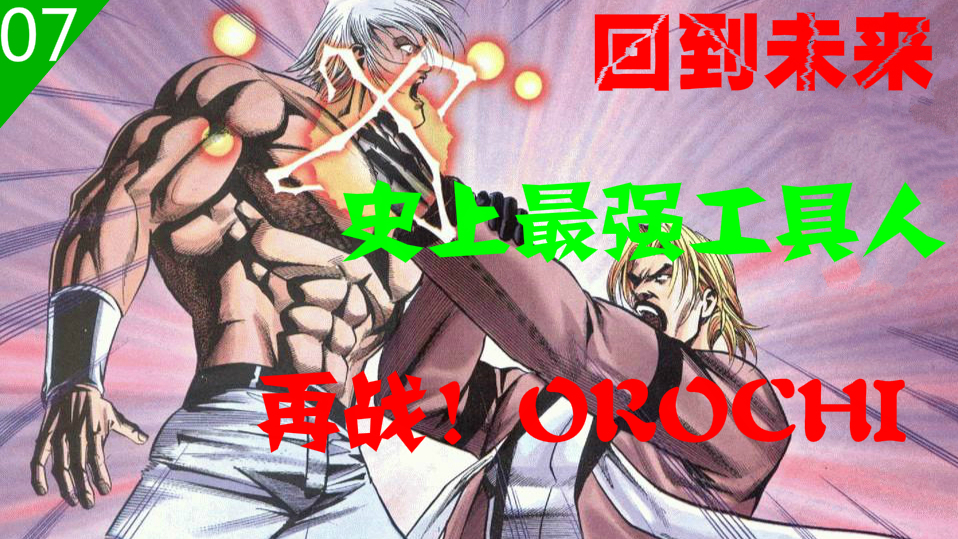 拳皇《98》07 回到未来!沦为工具人的神明——OROCHI!