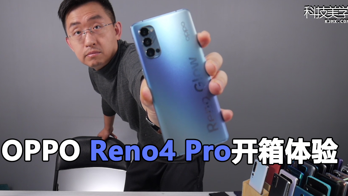 「科技美学直播」OPPO Reno4 Pro开箱上手体验