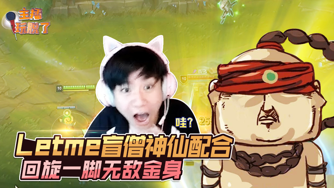 主播玩脱了237:Letme盲僧神仙配合 回旋一脚无敌金身