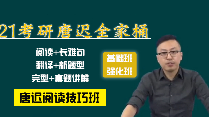 21考研英语唐迟阅读方法解析(1-8节完整版)考研英语阅读的逻辑更新…