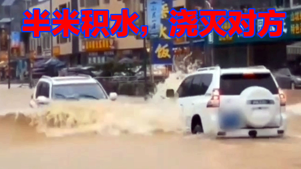 【事故警世钟】679期:狭路相逢勇者胜,半米积水一脚油门,对方当场蒙圈了