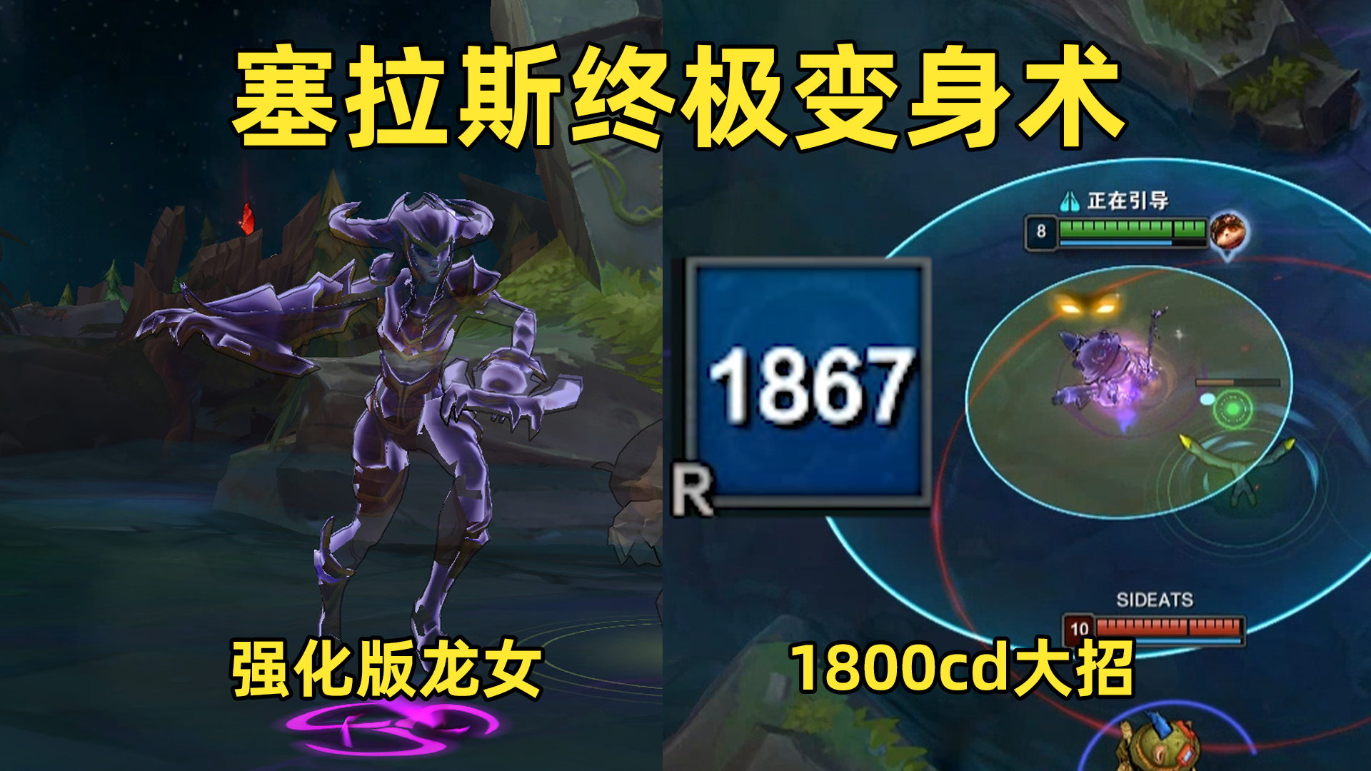 塞拉斯终极变身术:你见过半小时才能用一次的大招吗?