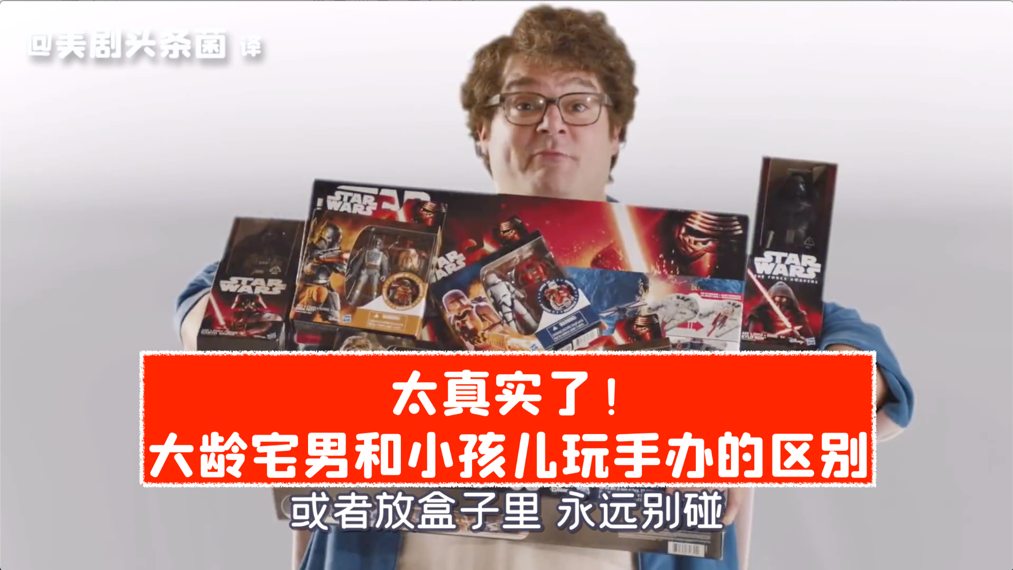 【SNL熟肉】太真实了!宅男和熊孩子玩手办的区别