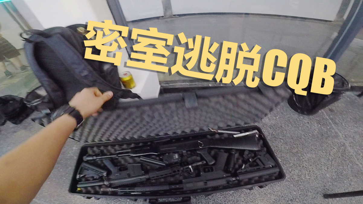 小导游水弹下场密室逃脱CQB