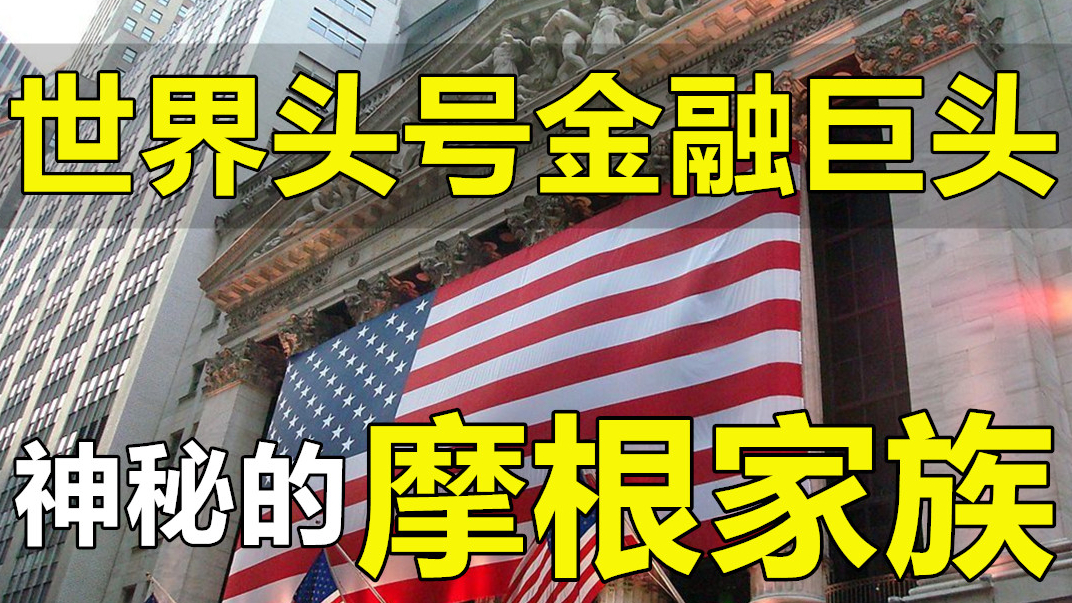 全球三财团之一,在资本世界只手遮天,美国联邦也敬它5分(上)