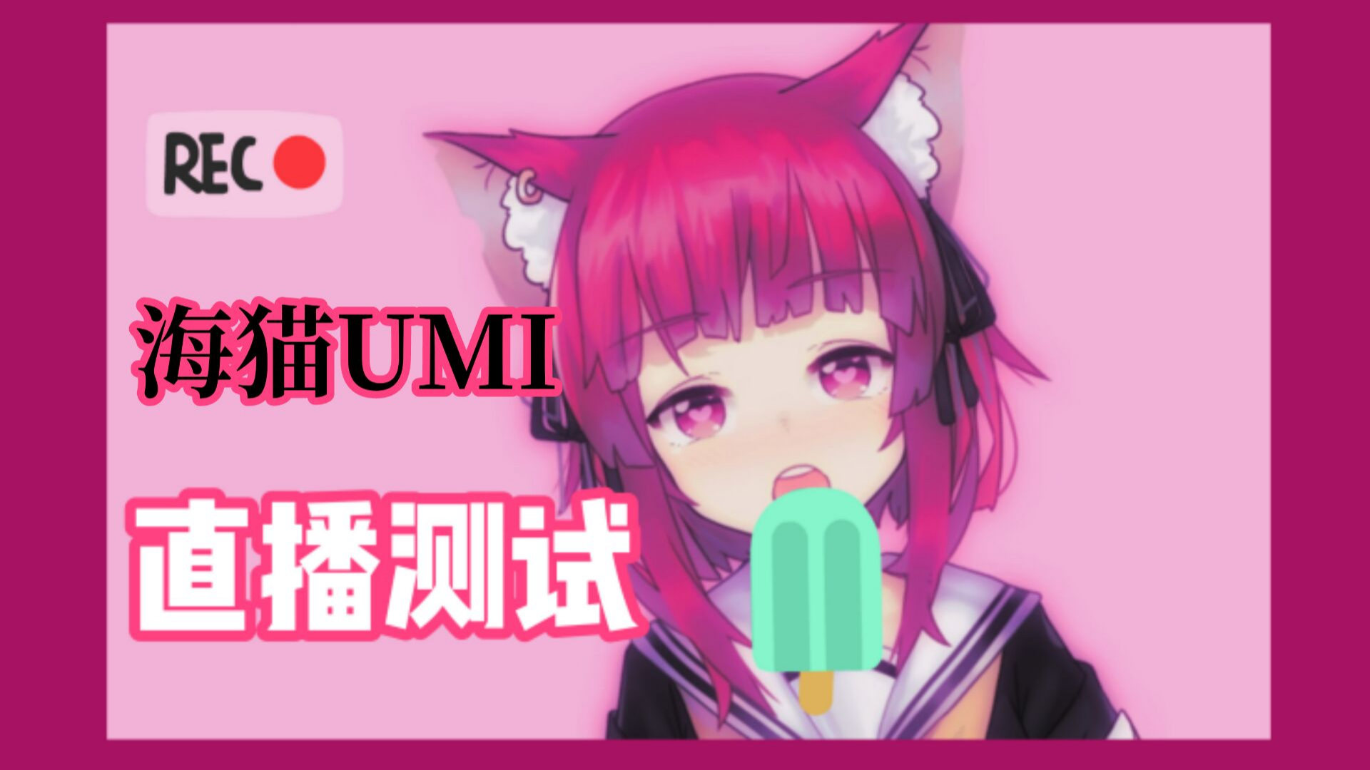 【海猫umi】直播测试3.0