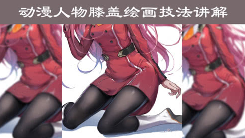 动漫人物膝盖怎么画?怎样跪才正确?绘画技法教学