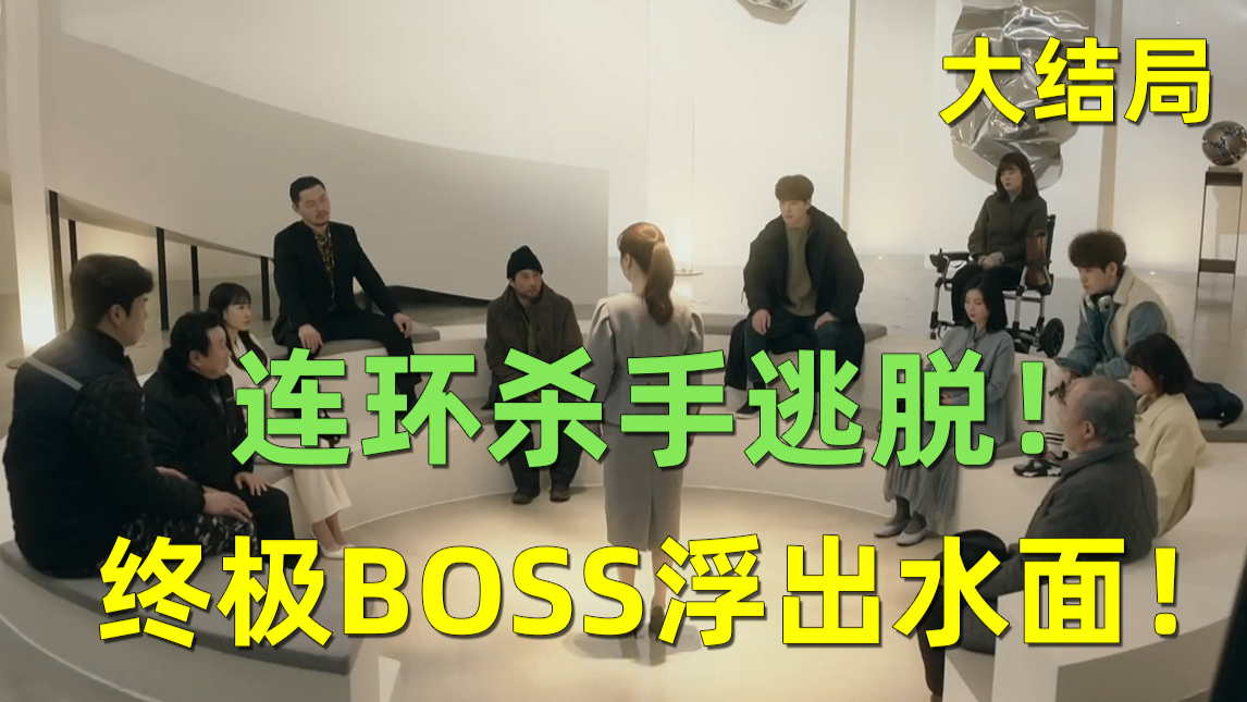【刘哔】温情解说《365:逆转命运的一年》:连环杀手脱逃!终极BOSS浮出水面!(大结局)