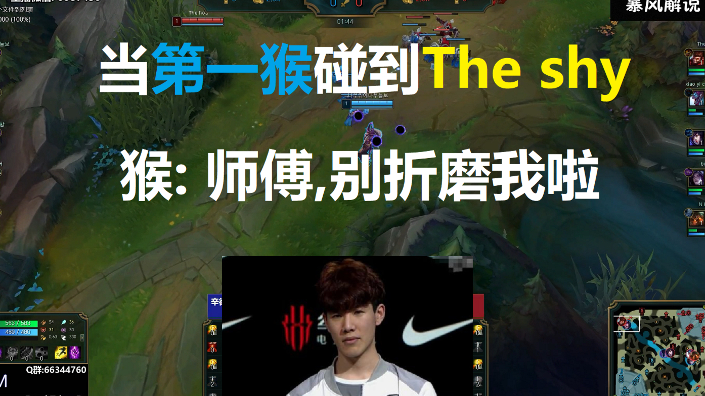 当第一猴碰到了The shy,猴: 师傅,别折磨我啦,别念啦!