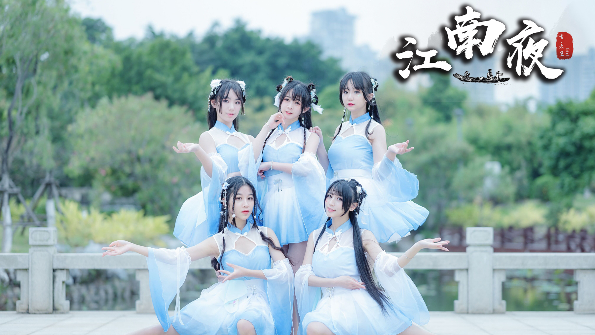 【卿斗x楚鸢x雨柒x棠樱x沈尧】江南夜 相思更是怕与何人讲 五人团舞