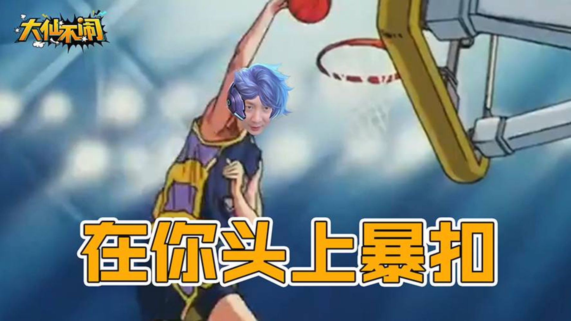 【大仙不闹】我樱木花仙跳起来在你头上暴扣