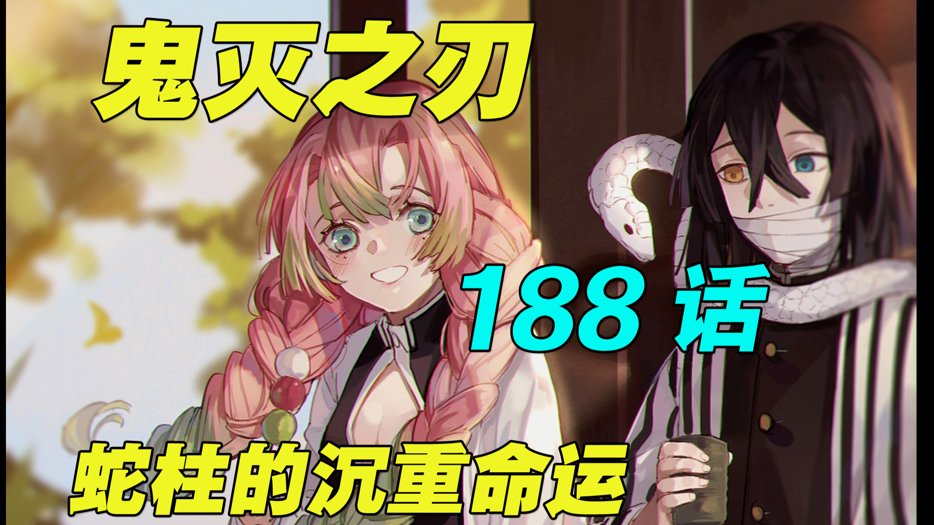 香奈乎向炭治郎要奖励 竟然 鬼灭之刃自制香炭cp同人狗粮向动画 Acfun弹幕视频网 认真你就输啦 W ノ