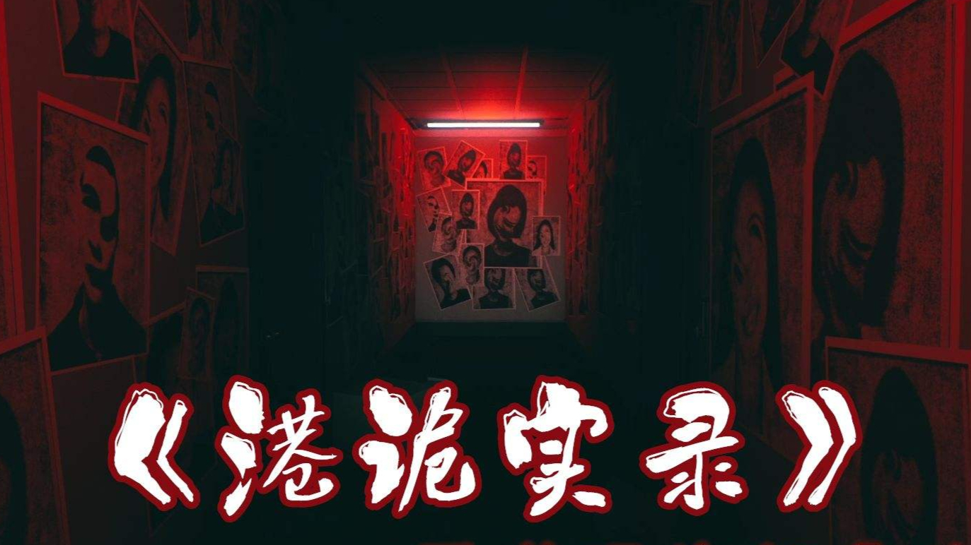 Zarz 港诡实录剧情实况P4