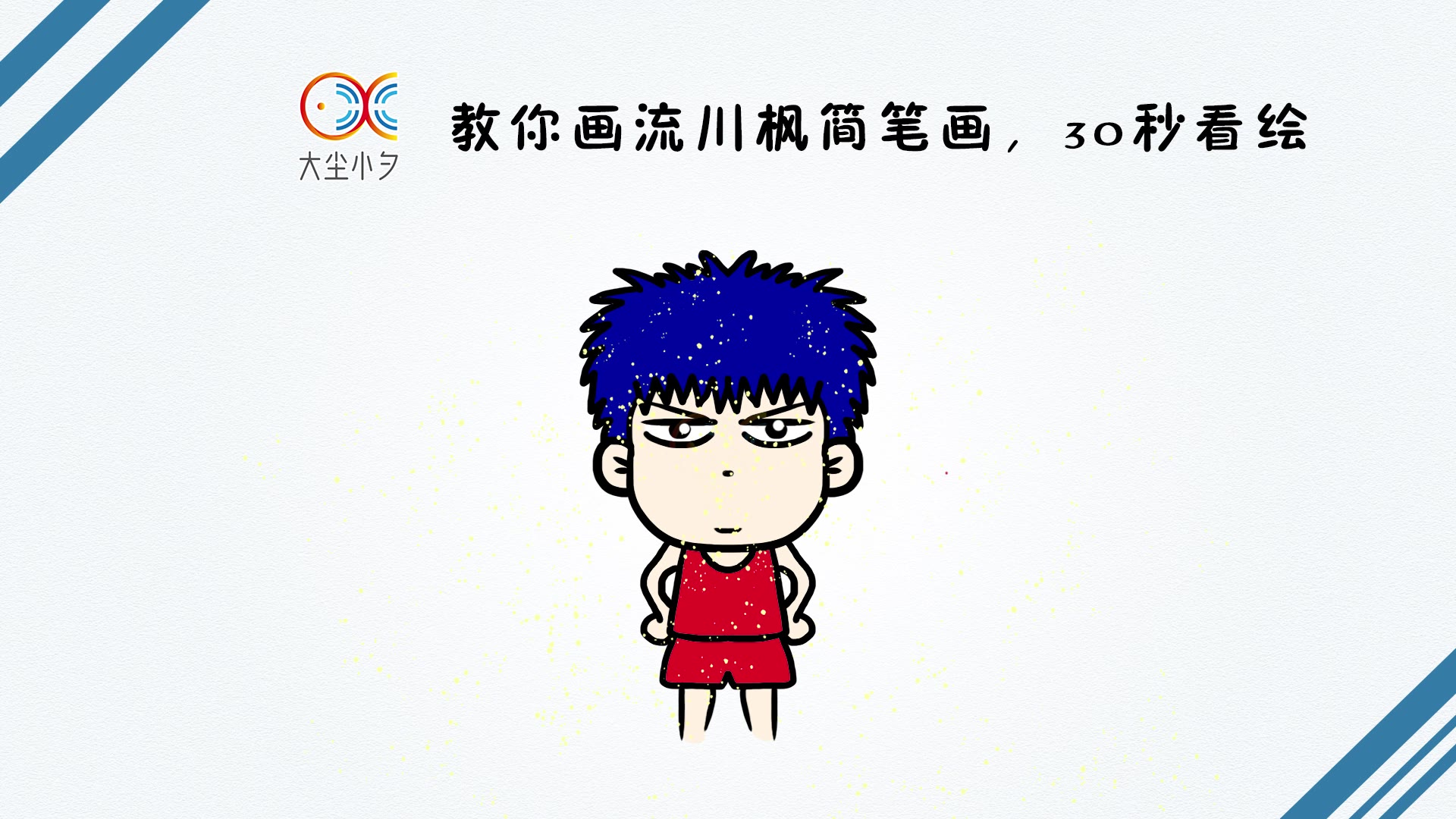 教你画流川枫简笔画,30秒看绘