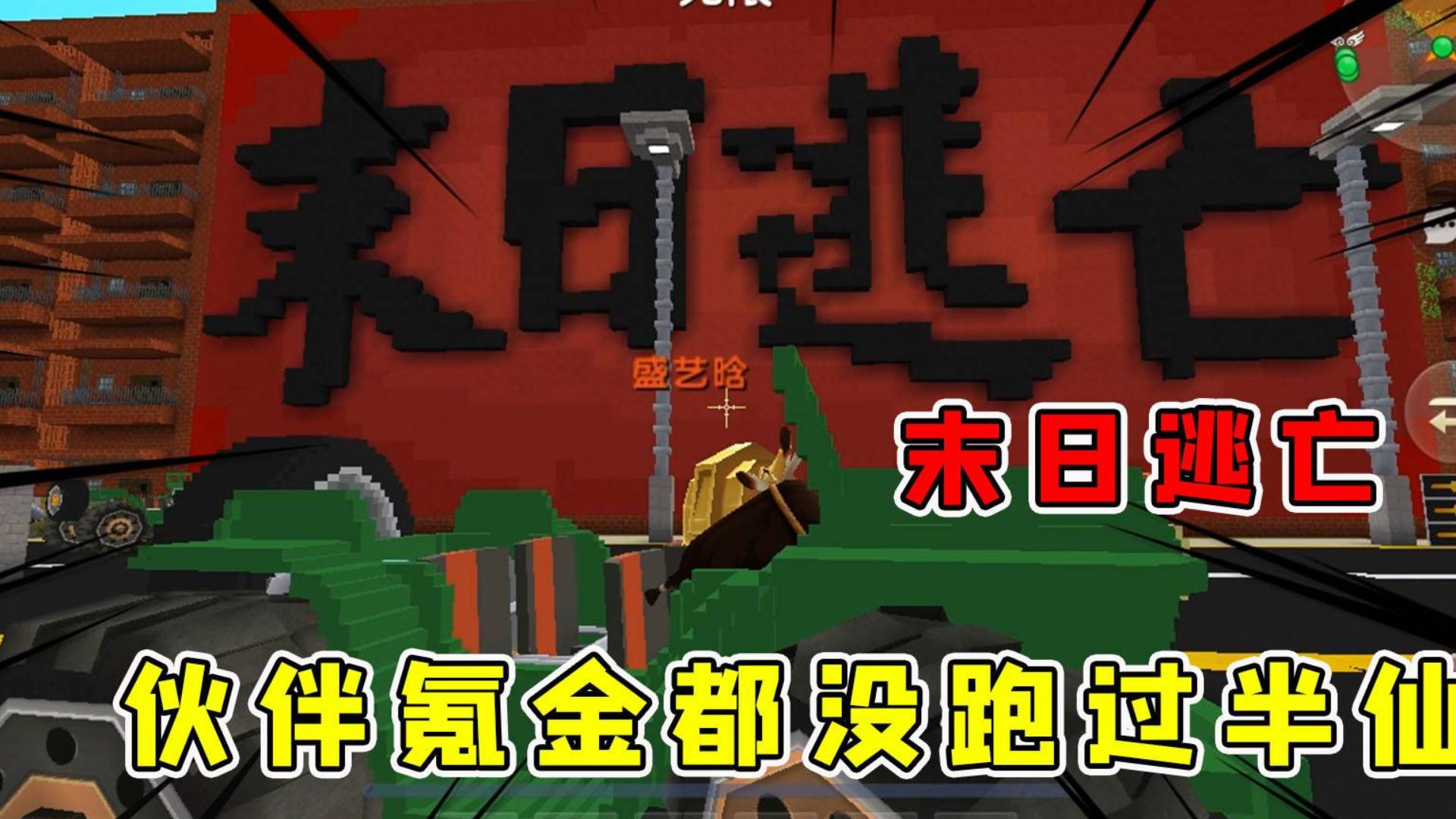 迷你世界:末日逃亡,半仙在死亡面前潜能爆发,小伙伴氪金都没跑过我