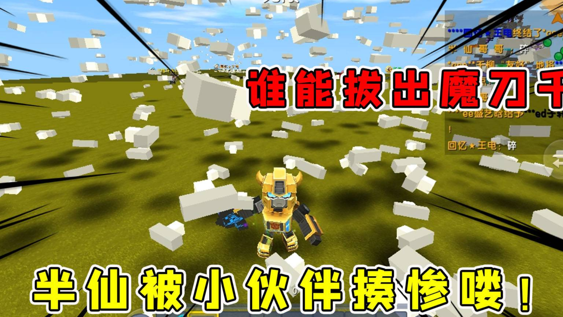 迷你世界:谁能拔出魔刀千刃,半仙好心让房员体验神器结果被揍惨