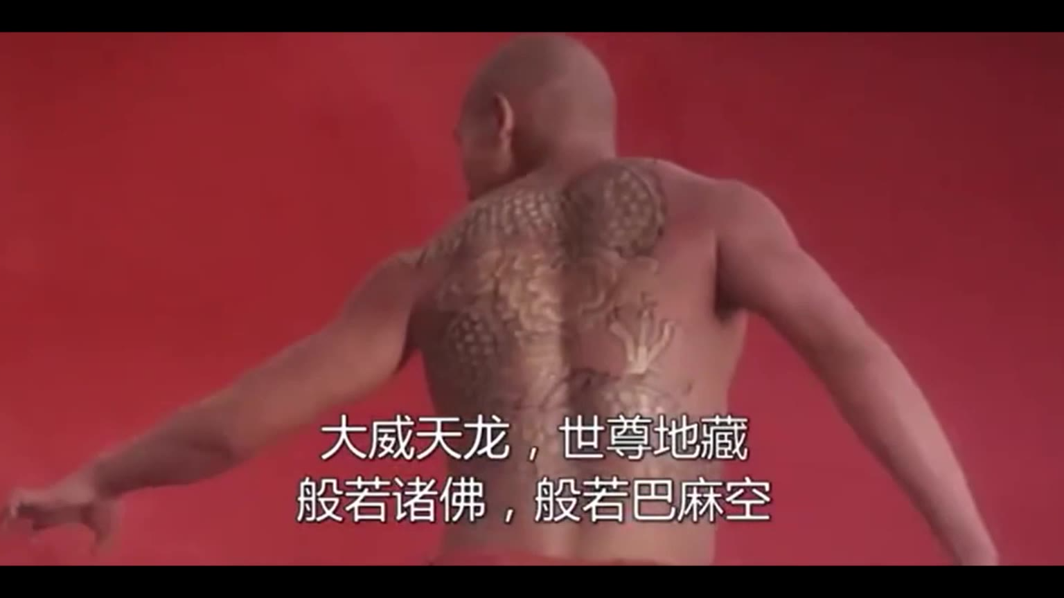 大威天龙