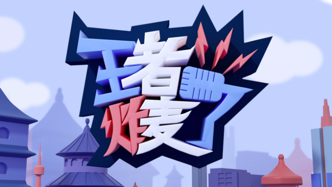 王者荣耀KPL《王者炸麦了2020》