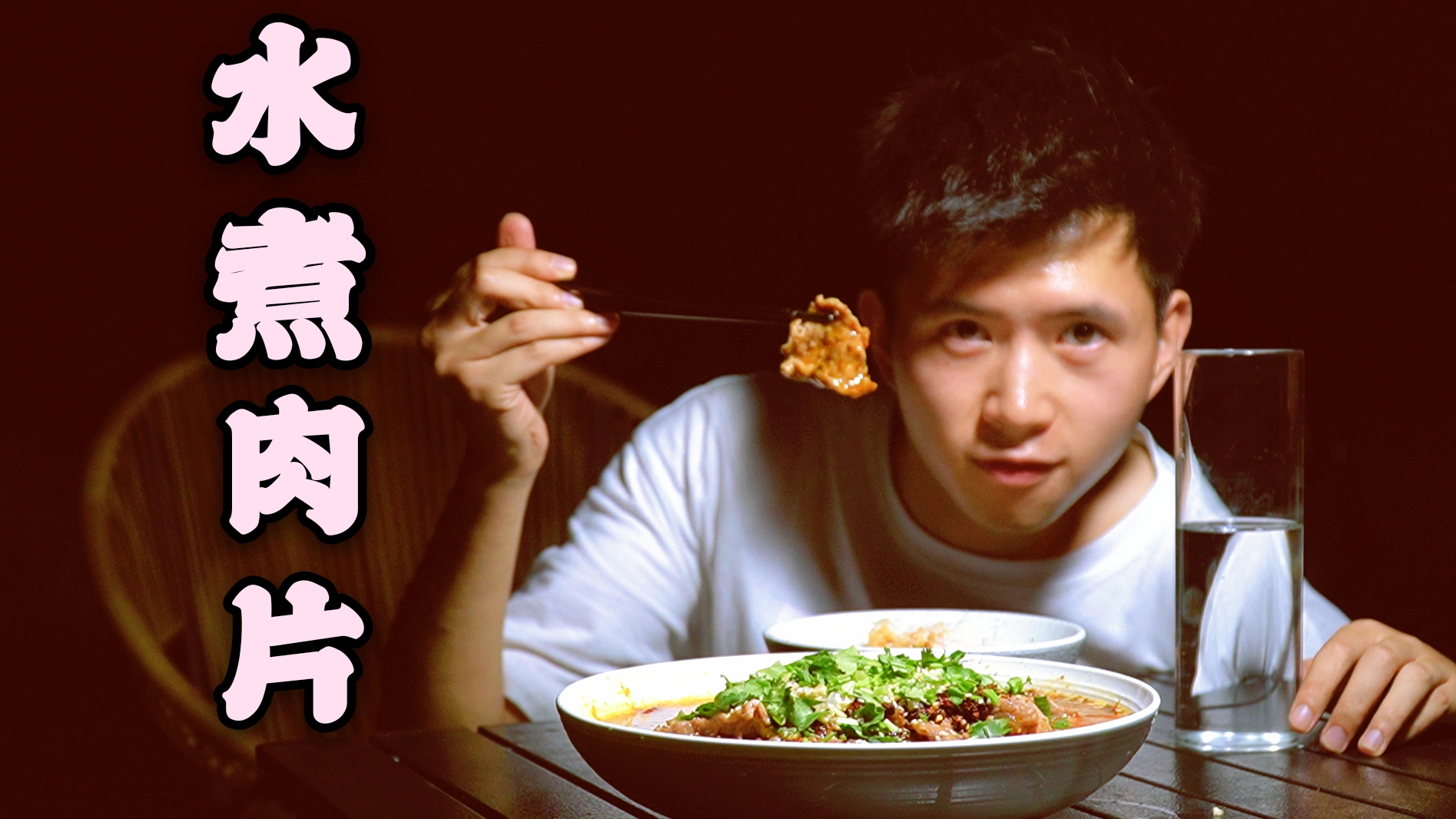 【水煮肉片】麻辣鲜香,孤独饭者的天台晚餐