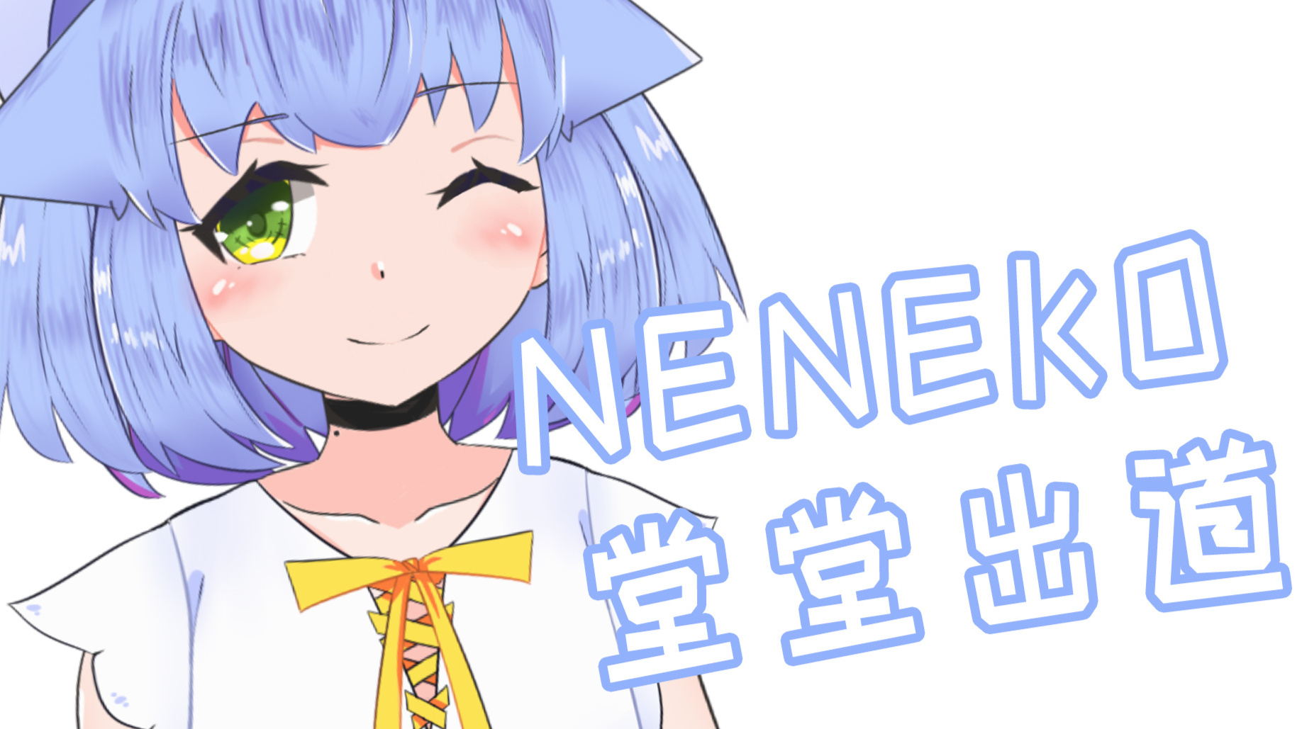 【#0】大家好!我是NENEKO!