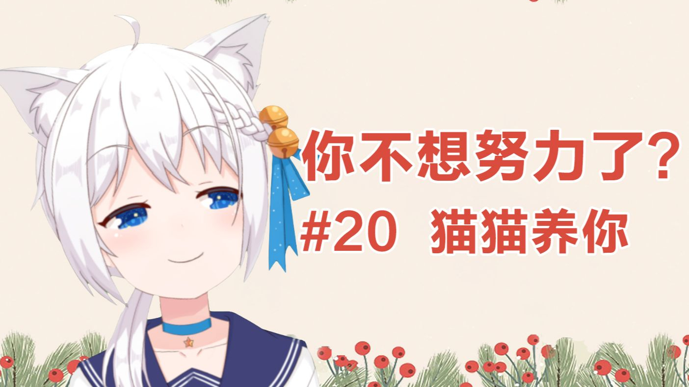 #20【星野】你不想努力了?猫猫养你.