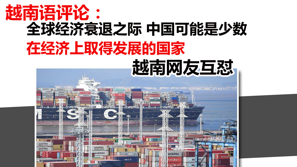 越南语评论:全球经济衰退之际 中国可能是少数在经济上发展的国家