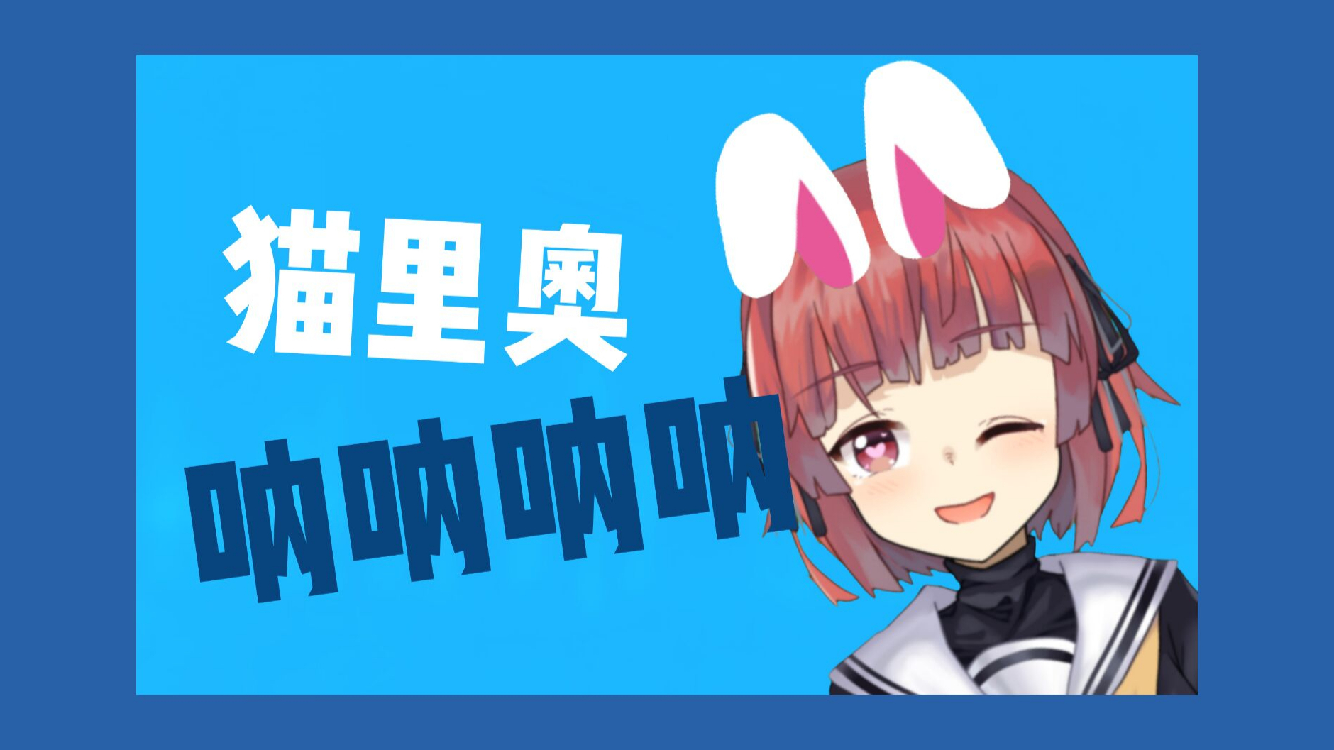 【海猫umi】奈斯之旅