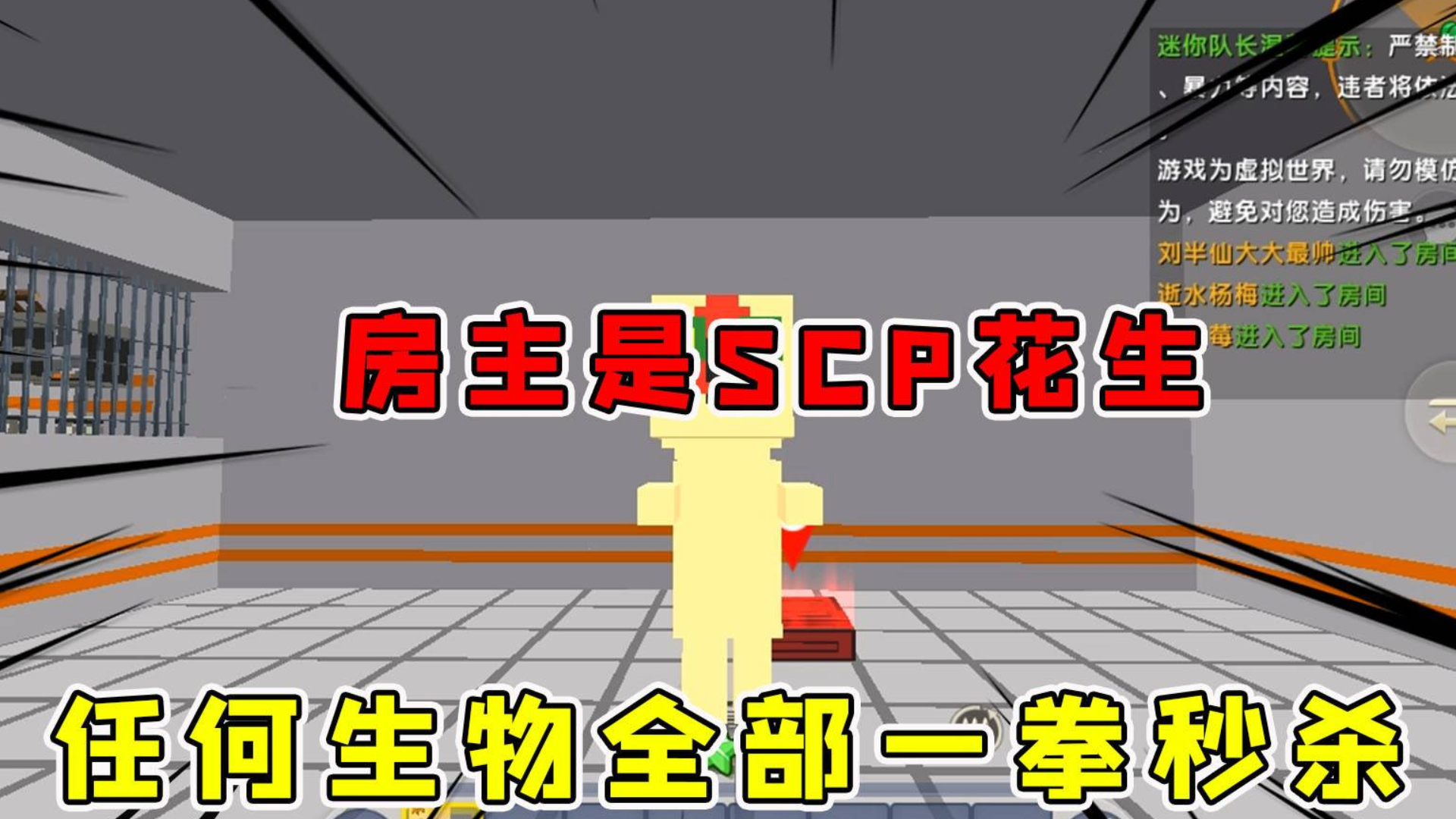 迷你世界:半仙变身SCP花生,绝对是怪物中的怪物,全部一拳秒杀