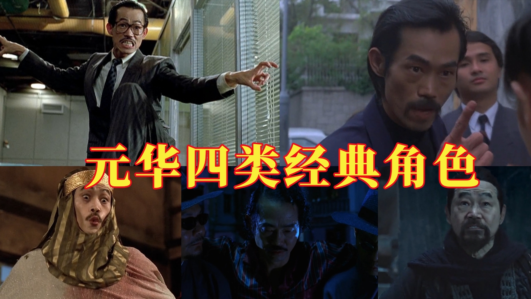 “我靠,元华!”