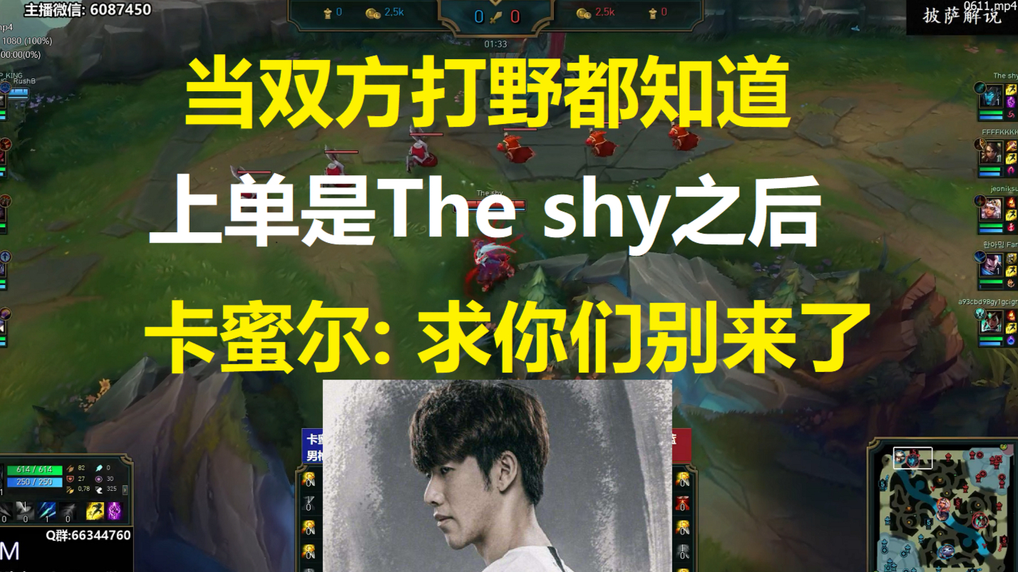 当双方打野都知道上单是The shy之后,卡蜜尔: 我求你们别来了!