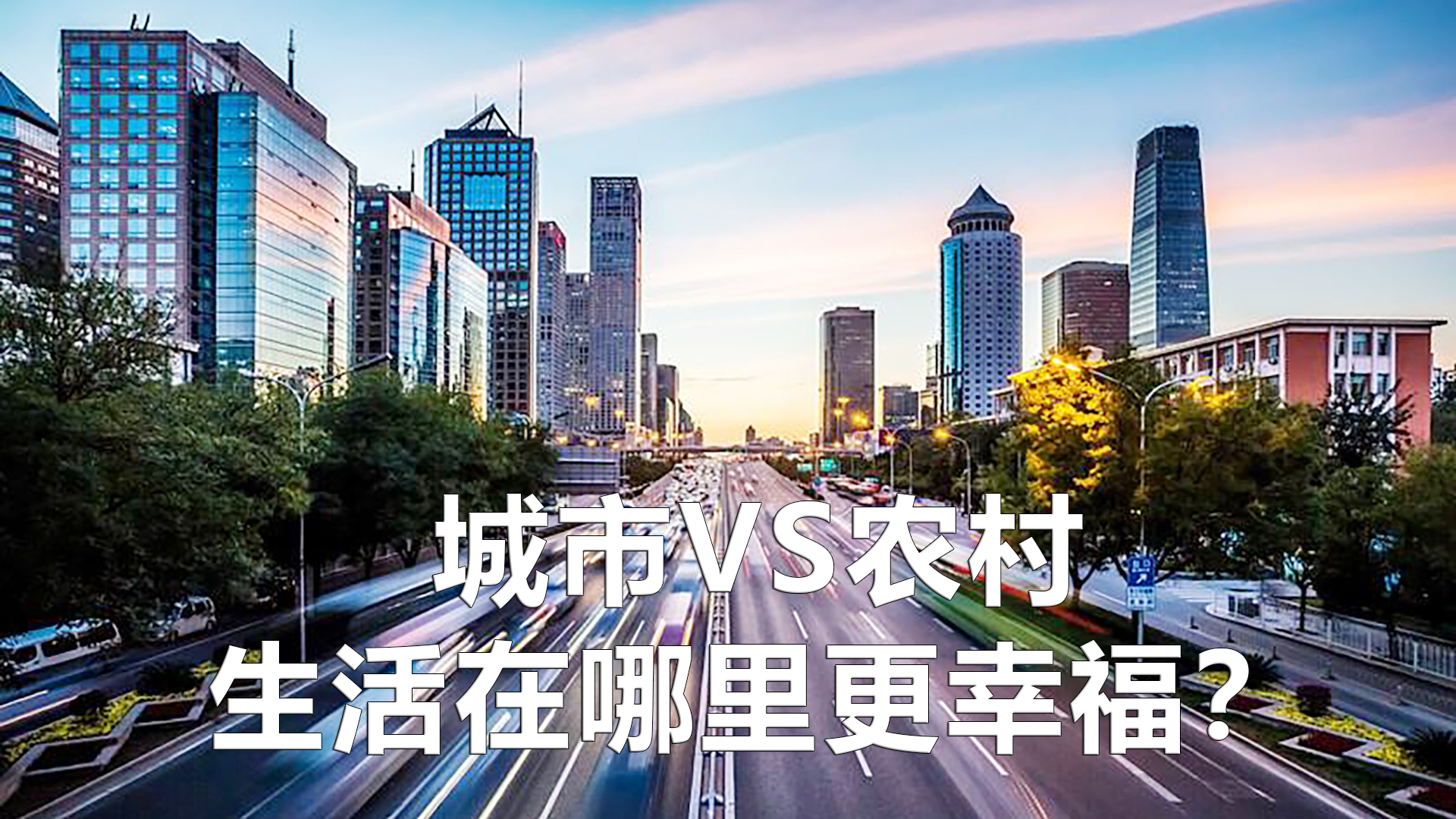 为什么生活在城市比生活在农村更幸福?这两项数据很说明问题
