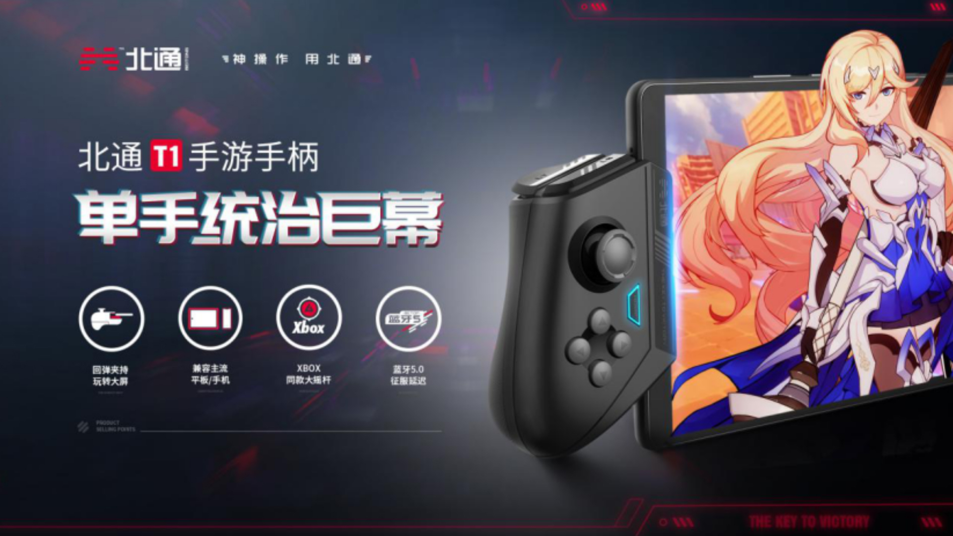 视觉与操作终可得兼!北通T1游戏手柄:平板与手机两用吃鸡神器!