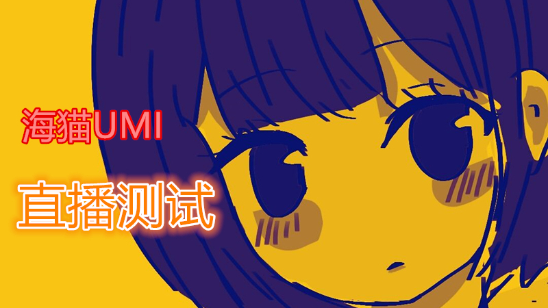 【海猫umi】直播测试1.0