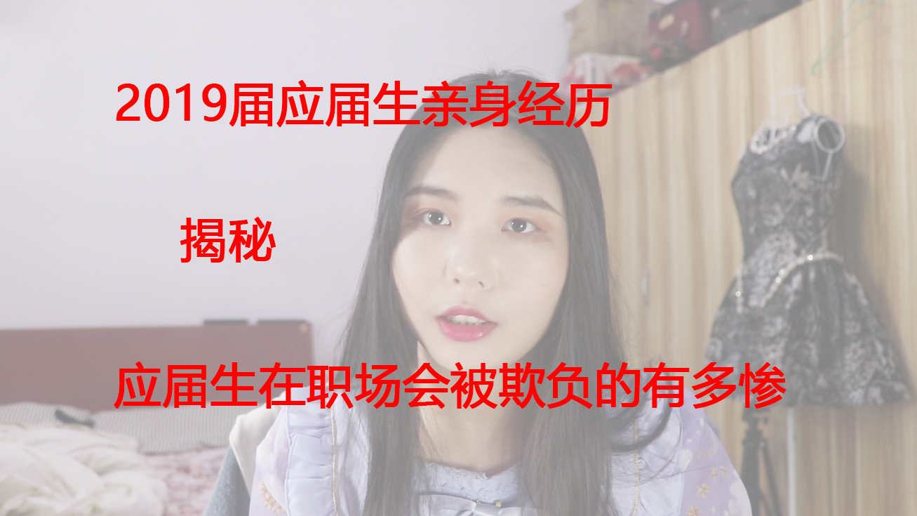 2019年应届生揭秘应届生在职场能被欺负的有多惨——试用七个月后被辞退