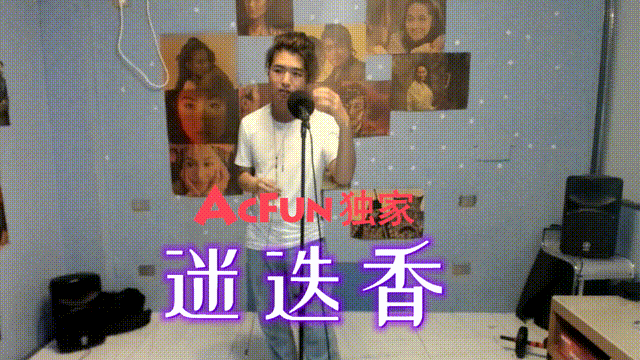 A站独家「你慵懒的扭动著腰 有迷迭香的味道」翻唱