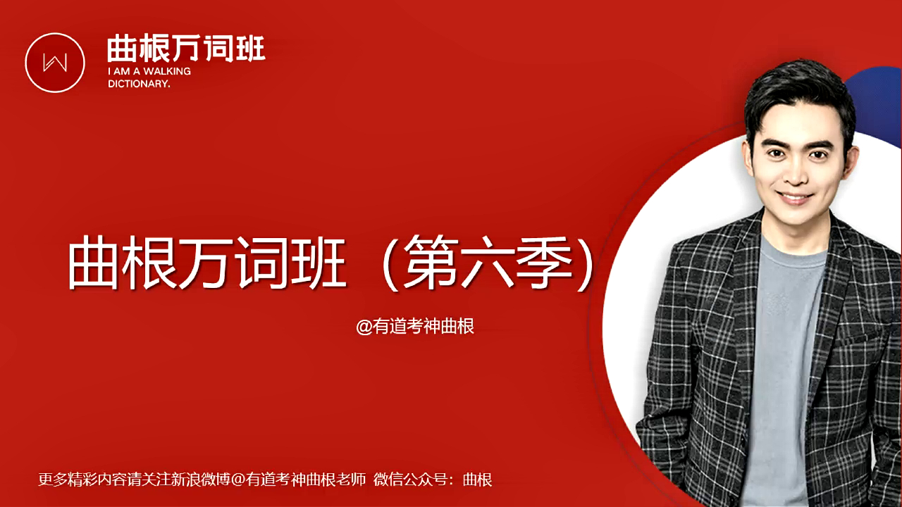 第六季曲根万词班