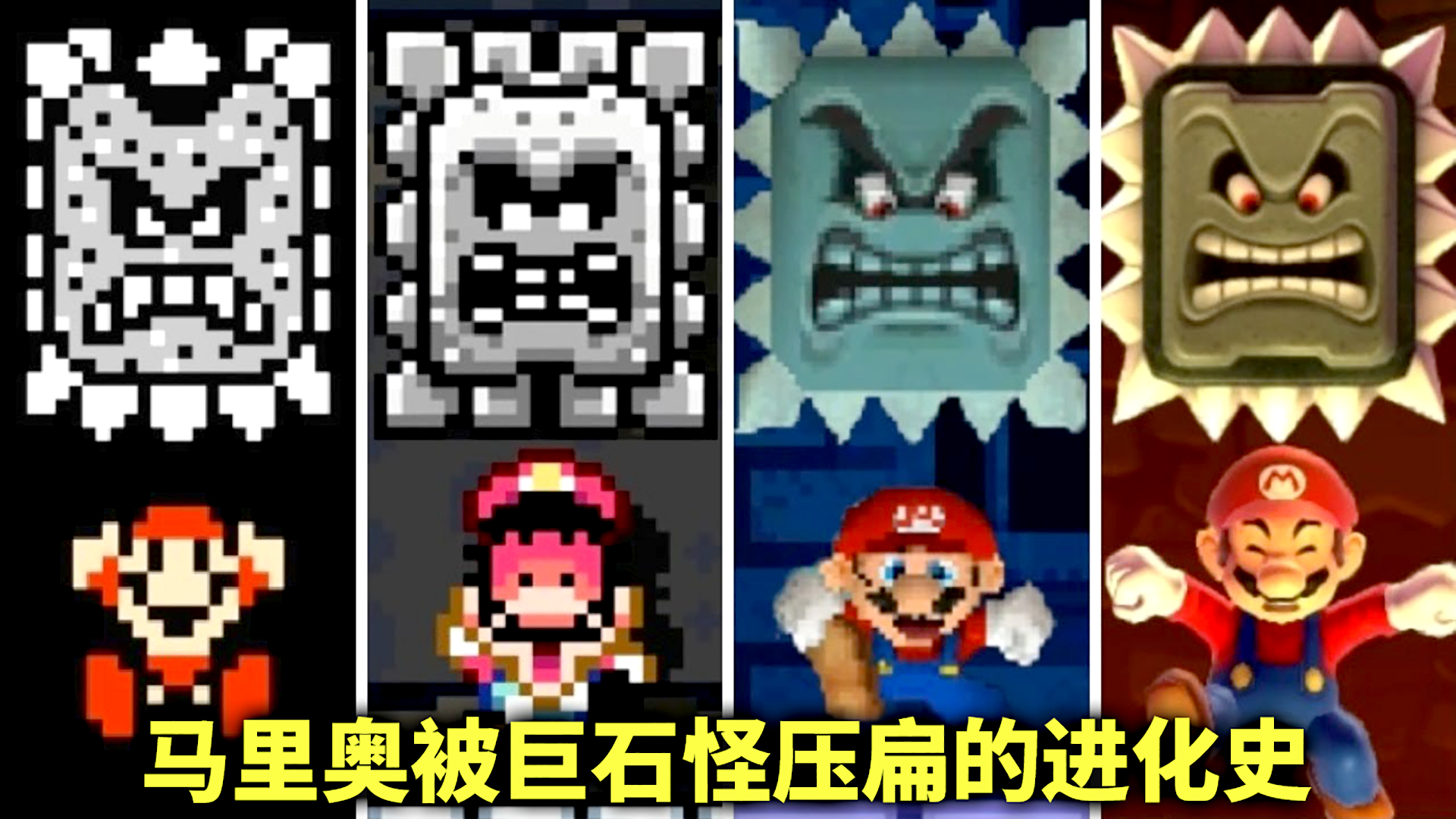 1988—2019年:游戏中马里奥被巨石怪压扁的进化史!